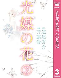 光媒の花　3巻セット Amazon.co.jp: 光媒の花 3 (マーガレットコミックスDIGITAL) eBook