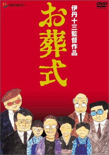 Amazon.co.jp: 伊丹十三DVDコレクション お葬式 : 山崎努, 宮本信子