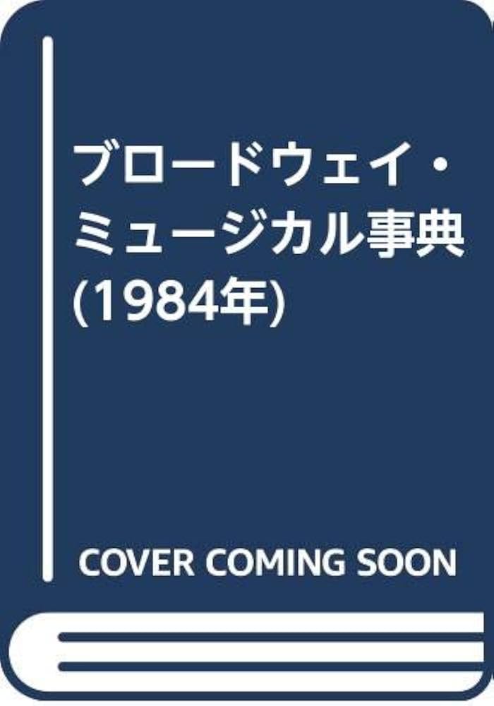 完全版 ブロードウェイ・ミュージカル事典 Amazon.co.jp: 完全版 ブロードウェイ・ミュージカル事典 : 重木