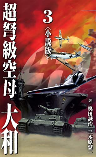 超弩級空母 大和<小説版>3.