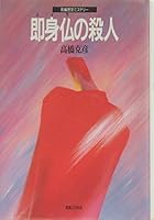 即身仏(ミイラ)の殺人 4408531308 Book Cover