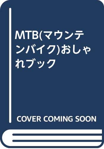 スマホ 無料電子書籍 MTB(マウンテンバイク)おしゃれブック バイ