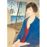 隠し女小春 (文春e-book)