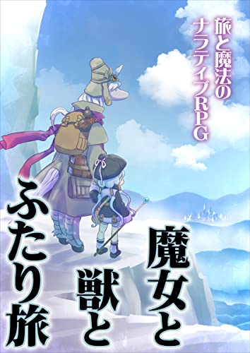 旅と魔法のナラティブRPG 魔女と獣とふたり旅 旅と魔法のナラティブRPG 魔女と獣とふたり旅