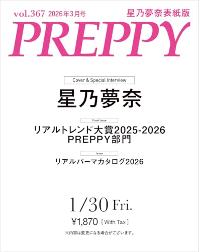 PREPPY 2026年3月号 NO.367【星乃夢奈表紙版】