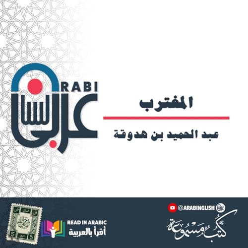 المغترب: عبد الحميد بن هدوقة، قصة قصيرة، بصوت: نزار طه حاج أحمد