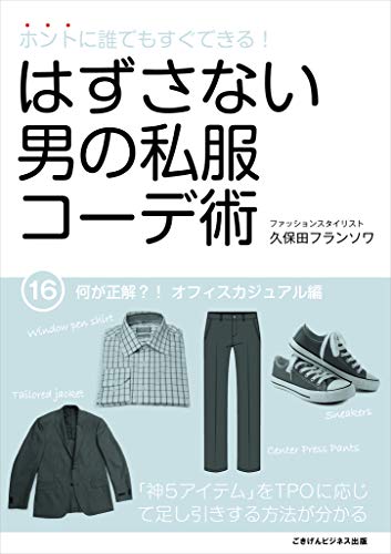 ホントに誰でもすぐできる はずさない男の私服コーデ術 16 何が正解 オフィスカジュアル編 久保田フランソワ 暮らし 健康 子育て Kindleストア Amazon