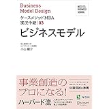 名古屋商科大学ビジネススクール ケースメソッドMBA実況中継 03 ビジネスモデル NUCB BUSINESS SCHOOL ケースメソッドMBA実況中継