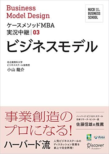 名古屋商科大学ビジネススクール ケースメソッドMBA実況中継 03 ビジネスモデル NUCB BUSINESS SCHOOL ケースメソッドMBA実況中継