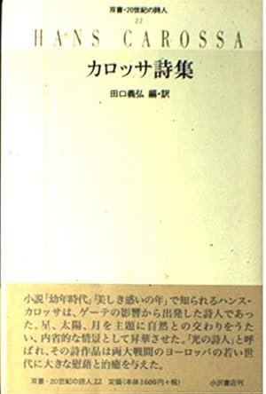 ハンス・カロッサ全詩集 生前の発表作品及び遺稿の詩  /早稲田出版/ハンス・カロッサ（単行本） カロッサ詩集 | H. カロッサ, Carossa,Hans, 敏彦, 片山 |本