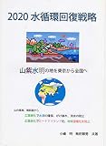 2020水循環回復戦略: 山紫水明の地を再び東京から全国へ (水環境科学)