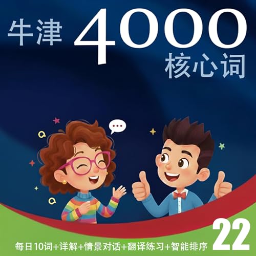 牛津英语4000核心词 - 第22天 | 每天10词 | 轻松实用 | 情景对话 | 翻译练习 | 智能排序 | Oxford 4000 Essential English Words