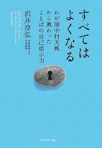 すべてはよくなる ― わが師中村天風から教わったことばの自己暗示力