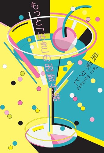 もっと「好き」の因数分解