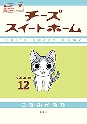 チーズスイートホーム（1） (モーニングコミックス) | こなみかなた