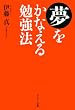 セール中のKindle本20:夢をかなえる勉強法