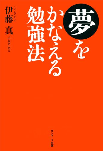 夢をかなえる勉強法 夢をかなえる勉強法