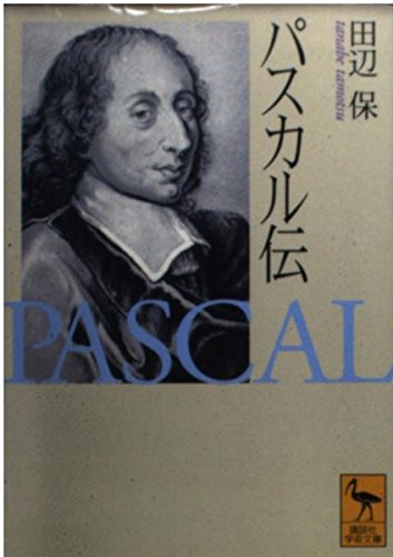 パスカル伝 (講談社学術文庫 1387)