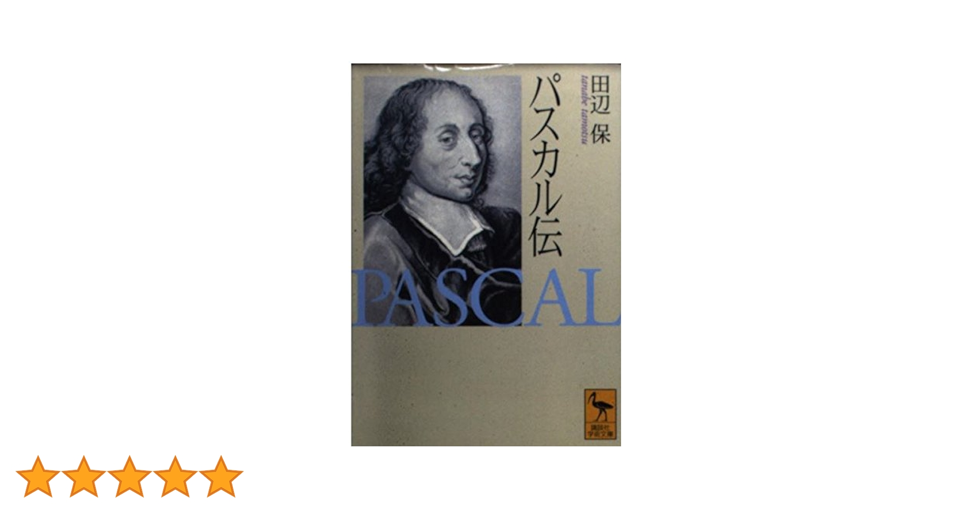 【裁断済】パスカル著作集 1-7＋別巻２　全９冊 田辺保 教文館　検哲学思想 裁断済】パスカル著作集 1-7＋別巻2 全9冊 田辺保 教文館