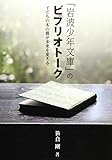 「岩波少年文庫」のビブリオトーク―子どもの本の質が未来を変える