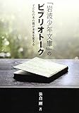 「岩波少年文庫」のビブリオト-ク: 子どもの本の質が未来を変える