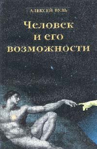 Paperback Osnovy eniologii, Chelovek i ego vozmozhnosti [Russian] Book