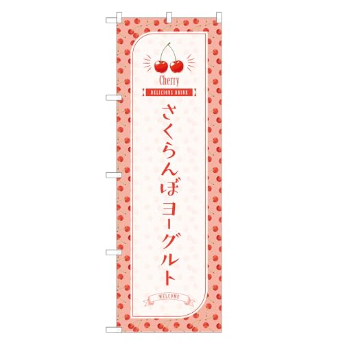 アッパレ!! 防炎のぼり旗 さくらんぼ ヨーグルト (A,防炎ジャンボ,左チチ) 四方三巻縫製 F30-4627B-J-b