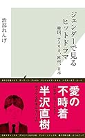 ジェンダーで見るヒットドラマ～韓国、アメリカ、欧州、日本～ (光文社新書)