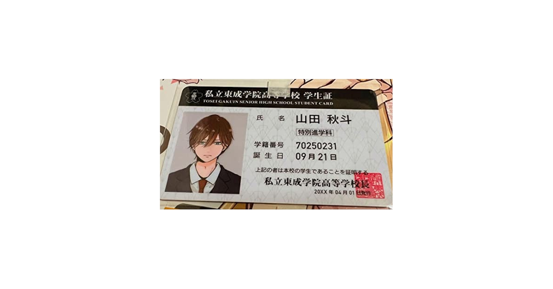 山田くんとLv999の恋をする 山田秋斗学生証 名刺カードポストカード 山田くんとLv999の恋をする 山田秋斗学生証 名刺カードポスト
