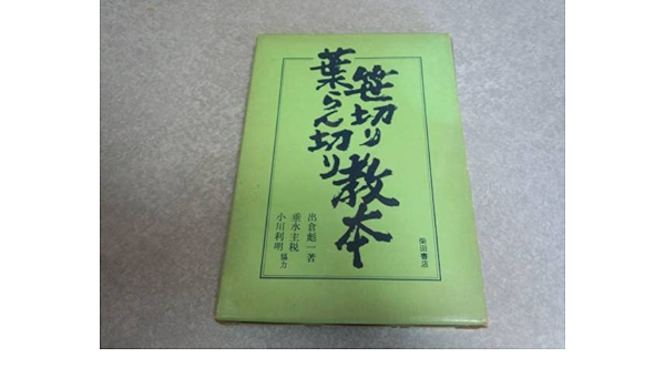 笹切り葉らん切り教本 出倉 彪一 (著), 垂水 主税 (著) 絶版☆