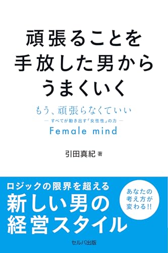 頑張ることを手放した男からうまくいく　もう、頑張らなくていい─すべてが動き出す「女性性」の力─Female mind