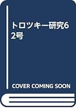 『われわれの政治的課題』トロツキー われわれの政治的課題』トロツキー われわれの政治的課題