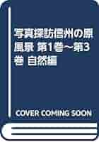 写真探訪 信州の原風景 1～3巻 写真探訪 信州の原風景 1～3巻