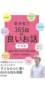 菊池省三 365日の良いお話 中学校 教師の語りで紡ぐ最高の教室