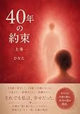 40年の約束