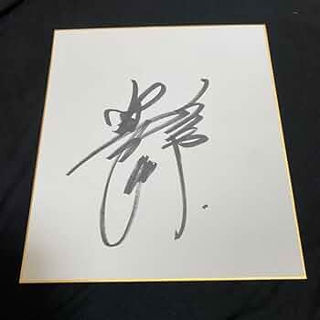ジャイアンツ　阿部慎之助監督　直筆サイン色紙 Amazon.co.jp: 読売ジャイアンツ 阿部慎之助 直筆サイン色紙 巨人軍 二
