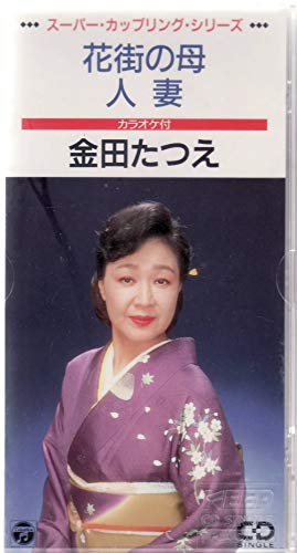 花街の母 金田たつえ カラオケ 歌詞検索 Joysound Com