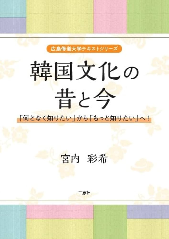 Amazon.co.jp: 韓国文化の昔と今 ～「何となく知りたい」から「もっと