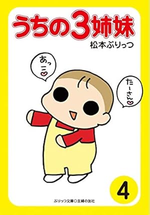 Amazon.co.jp: ぷりっつ文庫 うちの3姉妹 15 : 松本 ぷりっつ