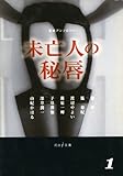 誰もがもつ秘密　未亡人の秘唇1 (河出ｉ文庫)
