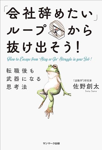 「会社辞めたい」ループから抜け出そう！　転職後も武器になる思考法
