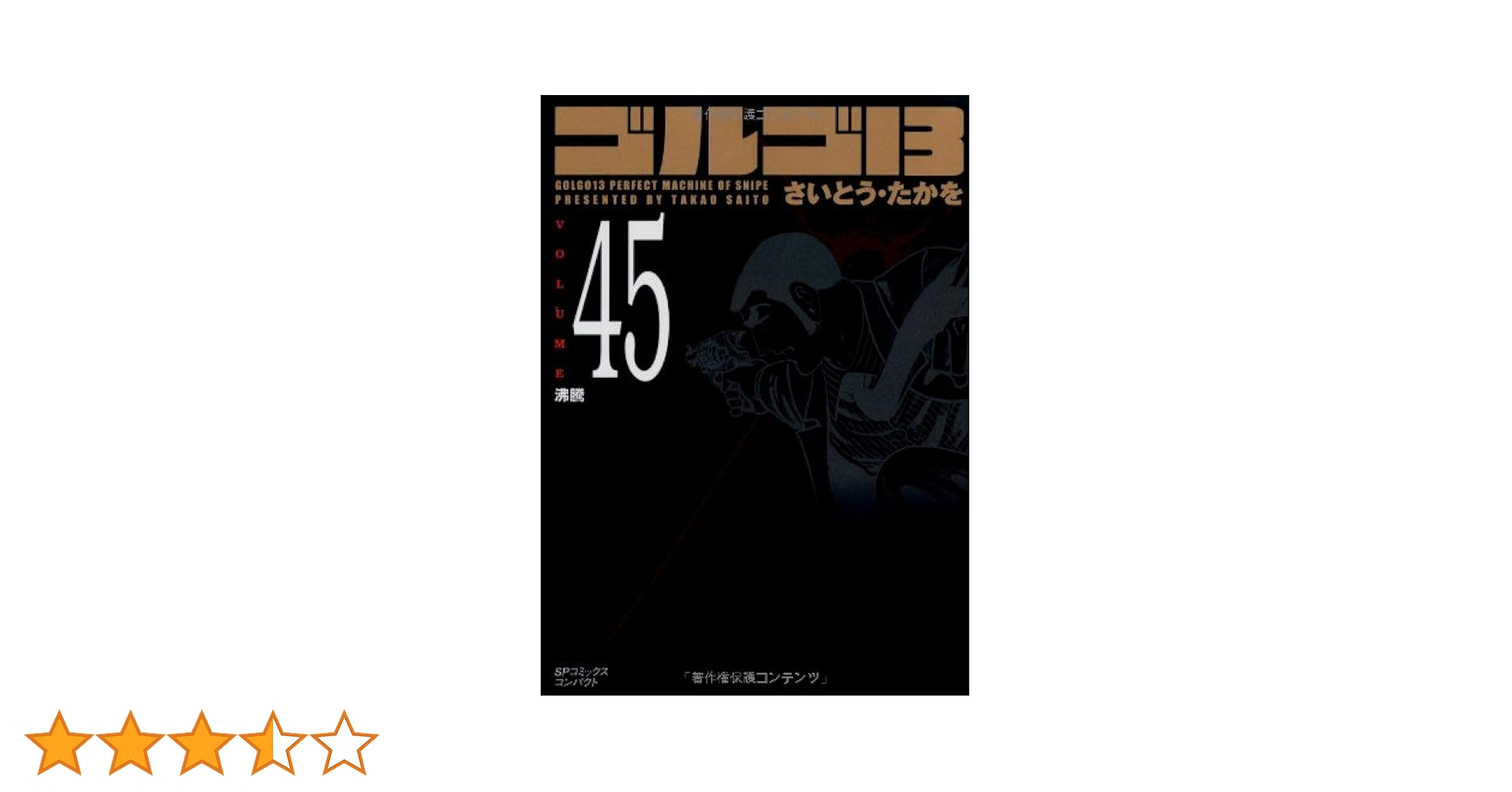 ゴルゴ13 (Volume45) 沸騰 (SPコミックスコンパクト) | さいとう