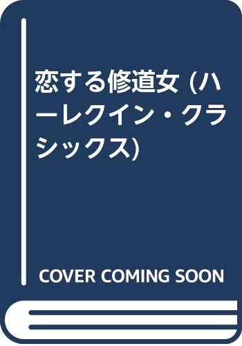 恋する修道女 (ハーレクイン・クラシックス)