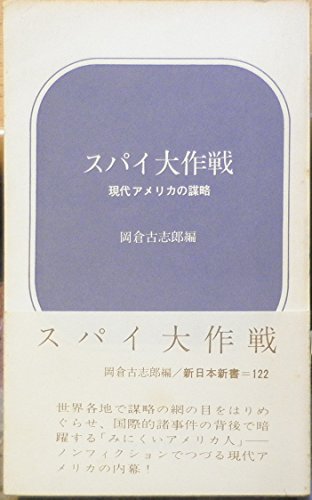 スパイ大作戦―現代アメリカの謀略 (1971年) (新日本新書)