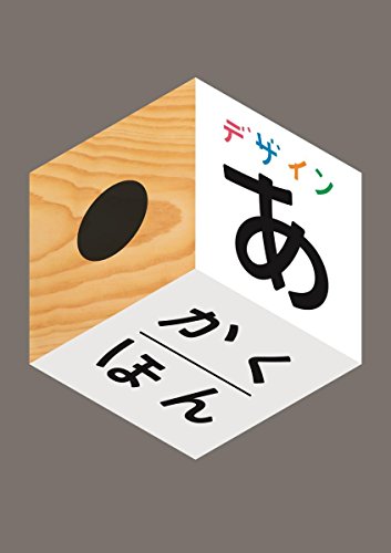 デザインあ かくほん