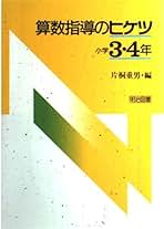 算数科の指導内容の体系　片桐重男 算数科の指導内容の体系 片桐重男 算数科の指導内容の体系 /