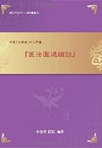 医理真伝編註　3冊セット　小金井 信宏 医理真伝編註 3冊セット 小金井 信宏