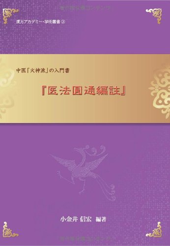 医法圓通編註 中医火神派の入門書 小金井信宏 医法圓通編註』―中医「火神派」の入門書 (漢方アカデミー・学術叢書