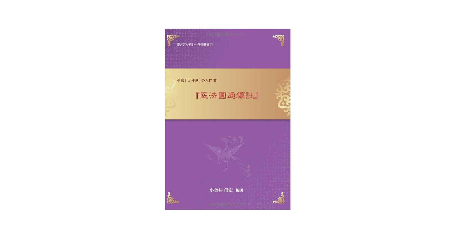 鍼灸師　教科書 Amazon.co.jp: はりきゅう理論 第3版 : 教科書検討小委員会(武田