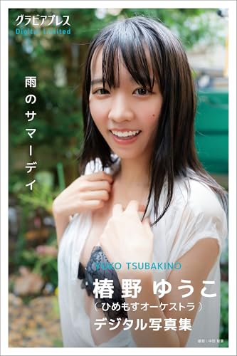 椿野ゆうこ 「雨のサマーデイ」 グラビアプレス デジタル写真集